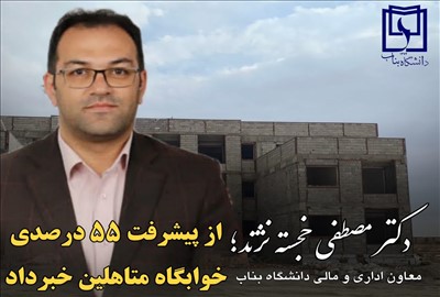 معاون اداری مالی دانشگاه بناب از پیشرفت ۵۵ درصدی خوابگاه متأهلین خبر داد
